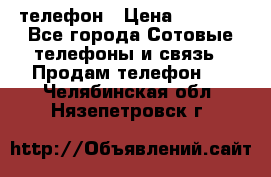 телефон › Цена ­ 3 917 - Все города Сотовые телефоны и связь » Продам телефон   . Челябинская обл.,Нязепетровск г.